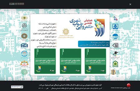 سی دی مالتی مدیا همایش شهرداری استان تهران