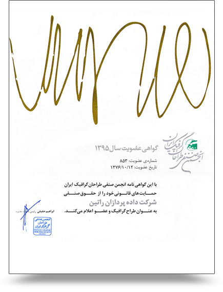گواهی عضویت در انجمن صنفی طراحان گرافیک ایران