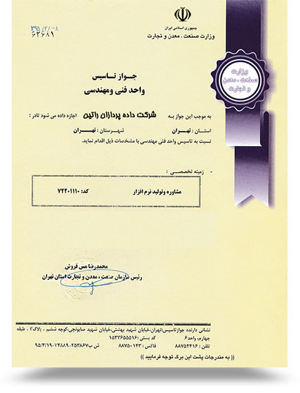 جواز تاسیس واحد فنی و مهندسی از وزارت صنعت، معدن و تجارت