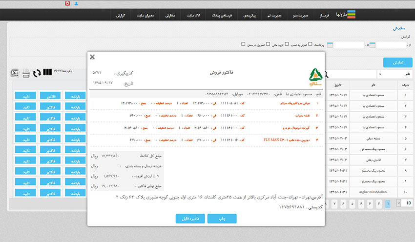 نرم افزار مدیریت فروش - نرم افزار صدور فاکتور وب