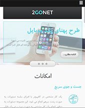 طراحی وب سایت 2Gonet موبایل طراحی وب سایت 2Gonet موبایل