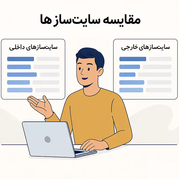 بهترین سایت‌سازهای ایرانی و خارجی | جدول مقایسه