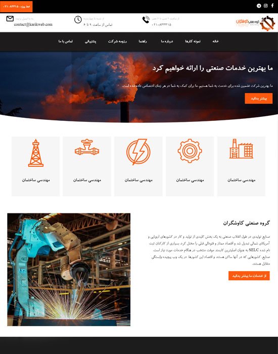 طراحی وب سایت گروه صنعتی کاوشگران طراحی وب سایت گروه صنعتی کاوشگران