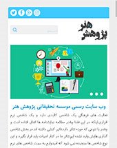 طراحی سایت موسسه پژوهش هنر طراحی سایت موسسه پژوهش هنر