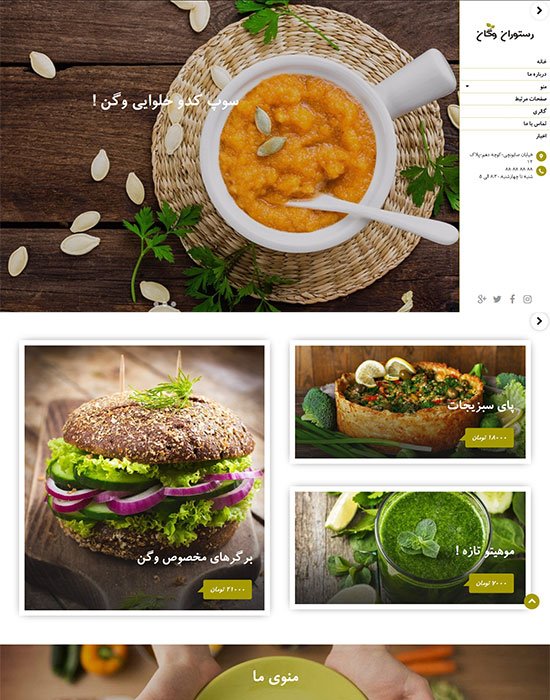 طراحی وب سایت رستوران وگان طراحی وب سایت رستوران وگان