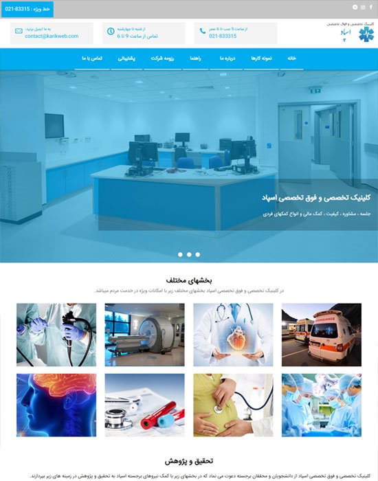 طراحی وب سایت کلینیک تخصصی و فوق تخصصی اسپاد طراحی وب سایت کلینیک تخصصی و فوق تخصصی اسپاد