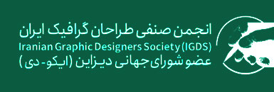 عضویت شرکت راتین در انجمن صنفی طراحان گرافیک ایران